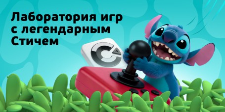  Лаборатория игр с легендарным Стичем - КИБЕРшкола программирования для детей, компьютерные курсы для школьников, начинающих и подростков - KIBERone г. Митино