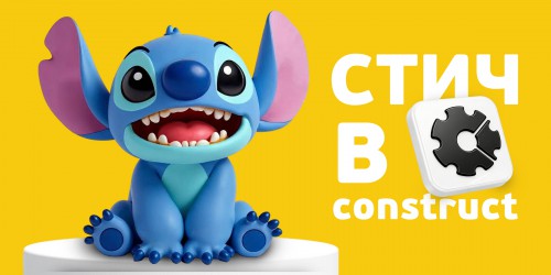 Лаборатория игр с легендарным Стичем. Создаем свой мульт-мир в Construct - КИБЕРшкола программирования для детей, компьютерные курсы для школьников, начинающих и подростков - KIBERone г. Митино