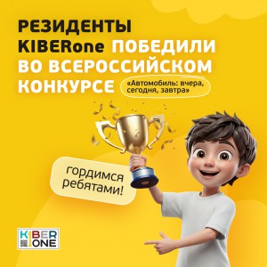 Наши резиденты в ТОП-3 всероссийского конкурса «Автомобиль: вчера, сегодня, завтра»!  - КИБЕРшкола программирования для детей, компьютерные курсы для школьников, начинающих и подростков - KIBERone г. Митино