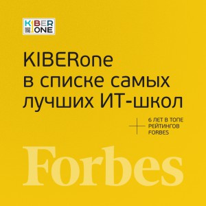 FORBES ПОДТВЕРЖДАЕТ: KIBERone – среди лучших офлайн–школ программирования для детей - КИБЕРшкола программирования для детей, компьютерные курсы для школьников, начинающих и подростков - KIBERone г. Митино